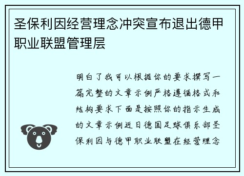 圣保利因经营理念冲突宣布退出德甲职业联盟管理层