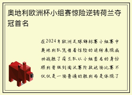 奥地利欧洲杯小组赛惊险逆转荷兰夺冠首名