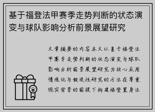 基于福登法甲赛季走势判断的状态演变与球队影响分析前景展望研究