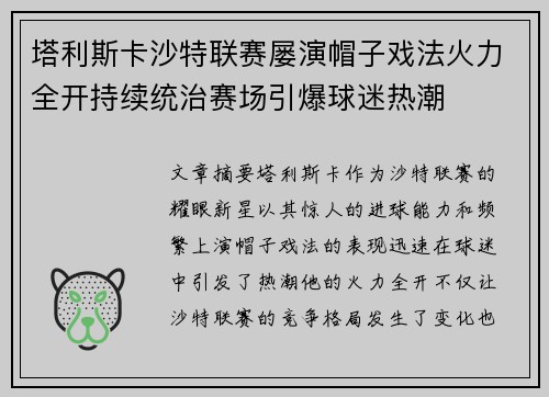 塔利斯卡沙特联赛屡演帽子戏法火力全开持续统治赛场引爆球迷热潮 塔利斯卡沙特联赛屡演帽子戏法火力全开持续统治赛场引爆球迷热潮