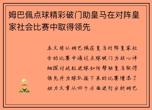 姆巴佩点球精彩破门助皇马在对阵皇家社会比赛中取得领先 姆巴佩点球精彩破门助皇马在对阵皇家社会比赛中取得领先