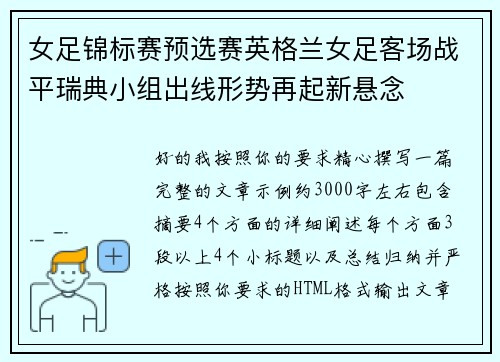 女足锦标赛预选赛英格兰女足客场战平瑞典小组出线形势再起新悬念