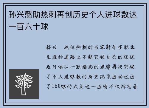 孙兴慜助热刺再创历史个人进球数达一百六十球 孙兴慜助热刺再创历史个人进球数达一百六十球