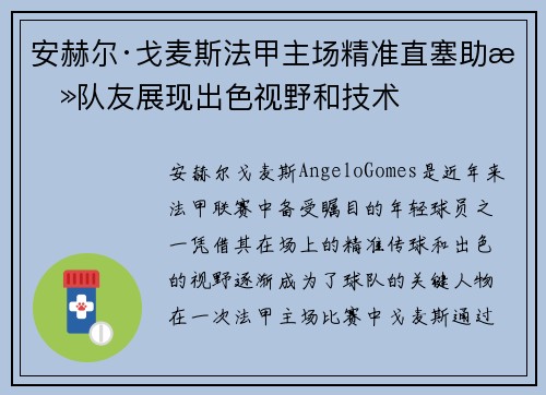 安赫尔·戈麦斯法甲主场精准直塞助攻队友展现出色视野和技术 安赫尔·戈麦斯法甲主场精准直塞助攻队友展现出色视野和技术
