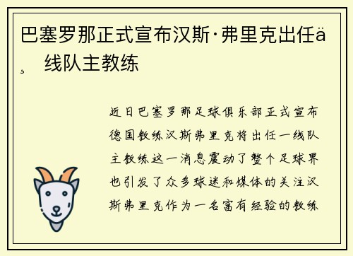 巴塞罗那正式宣布汉斯·弗里克出任一线队主教练