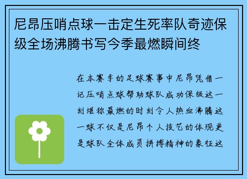 尼昂压哨点球一击定生死率队奇迹保级全场沸腾书写今季最燃瞬间终