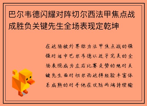 巴尔韦德闪耀对阵切尔西法甲焦点战成胜负关键先生全场表现定乾坤 巴尔韦德闪耀对阵切尔西法甲焦点战成胜负关键先生全场表现定乾坤