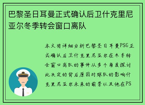 巴黎圣日耳曼正式确认后卫什克里尼亚尔冬季转会窗口离队 巴黎圣日耳曼正式确认后卫什克里尼亚尔冬季转会窗口离队