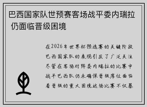 巴西国家队世预赛客场战平委内瑞拉 仍面临晋级困境