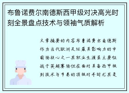 布鲁诺费尔南德斯西甲级对决高光时刻全景盘点技术与领袖气质解析