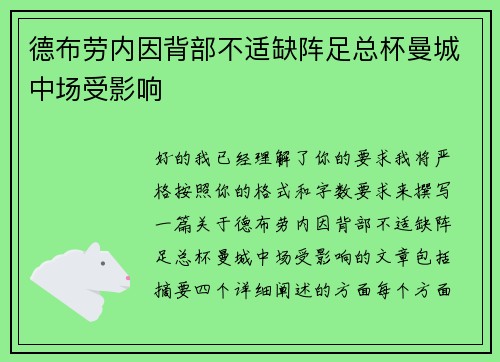 德布劳内因背部不适缺阵足总杯曼城中场受影响