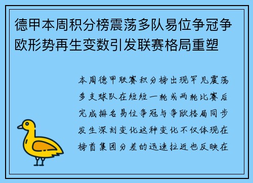德甲本周积分榜震荡多队易位争冠争欧形势再生变数引发联赛格局重塑 德甲本周积分榜震荡多队易位争冠争欧形势再生变数引发联赛格局重塑