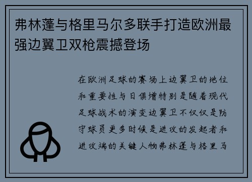 弗林蓬与格里马尔多联手打造欧洲最强边翼卫双枪震撼登场