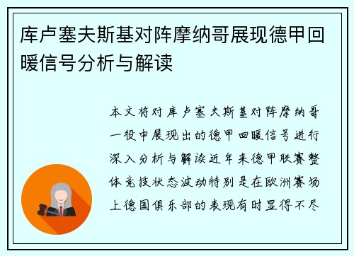 库卢塞夫斯基对阵摩纳哥展现德甲回暖信号分析与解读