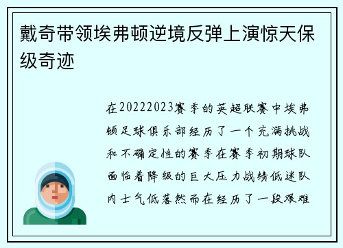 戴奇带领埃弗顿逆境反弹上演惊天保级奇迹 戴奇带领埃弗顿逆境反弹上演惊天保级奇迹