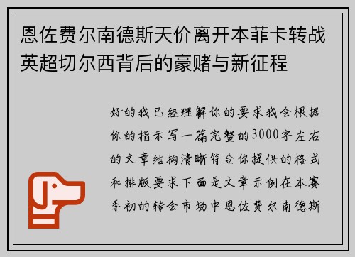 恩佐费尔南德斯天价离开本菲卡转战英超切尔西背后的豪赌与新征程 恩佐费尔南德斯天价离开本菲卡转战英超切尔西背后的豪赌与新征程