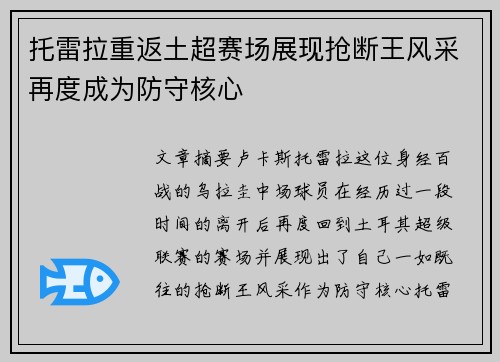 托雷拉重返土超赛场展现抢断王风采再度成为防守核心