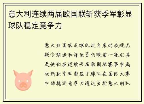 意大利连续两届欧国联斩获季军彰显球队稳定竞争力 意大利连续两届欧国联斩获季军彰显球队稳定竞争力