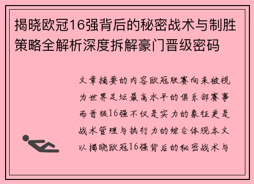揭晓欧冠16强背后的秘密战术与制胜策略全解析深度拆解豪门晋级密码