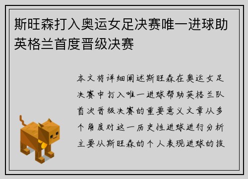 斯旺森打入奥运女足决赛唯一进球助英格兰首度晋级决赛