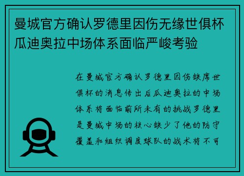 曼城官方确认罗德里因伤无缘世俱杯瓜迪奥拉中场体系面临严峻考验 曼城官方确认罗德里因伤无缘世俱杯瓜迪奥拉中场体系面临严峻考验