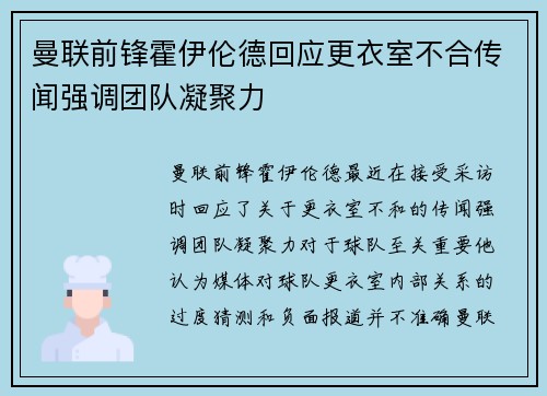 曼联前锋霍伊伦德回应更衣室不合传闻强调团队凝聚力 曼联前锋霍伊伦德回应更衣室不合传闻强调团队凝聚力