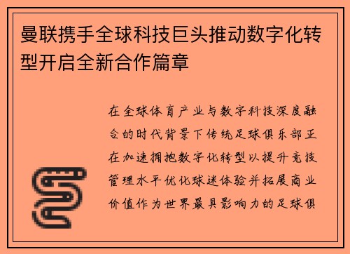 曼联携手全球科技巨头推动数字化转型开启全新合作篇章