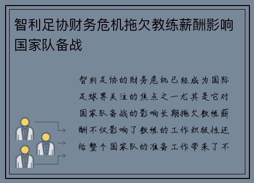 智利足协财务危机拖欠教练薪酬影响国家队备战 智利足协财务危机拖欠教练薪酬影响国家队备战