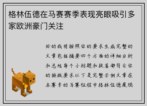 格林伍德在马赛赛季表现亮眼吸引多家欧洲豪门关注