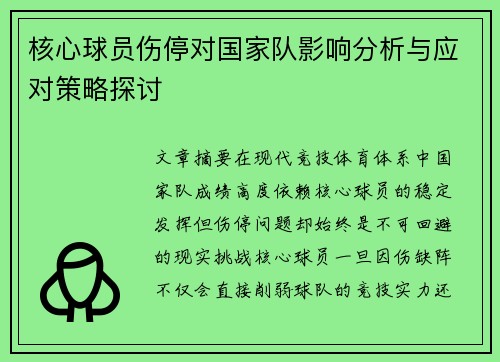 核心球员伤停对国家队影响分析与应对策略探讨