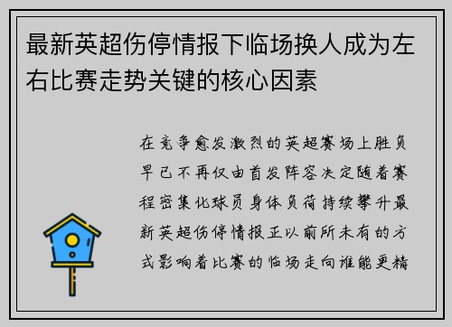 最新英超伤停情报下临场换人成为左右比赛走势关键的核心因素 最新英超伤停情报下临场换人成为左右比赛走势关键的核心因素