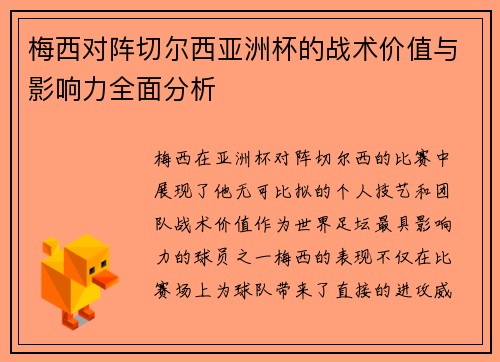 梅西对阵切尔西亚洲杯的战术价值与影响力全面分析