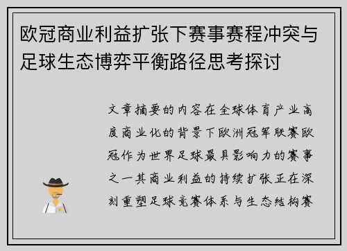 欧冠商业利益扩张下赛事赛程冲突与足球生态博弈平衡路径思考探讨