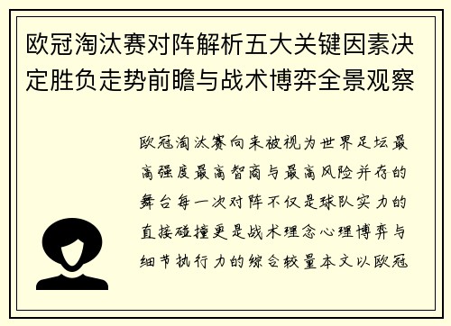 欧冠淘汰赛对阵解析五大关键因素决定胜负走势前瞻与战术博弈全景观察 欧冠淘汰赛对阵解析五大关键因素决定胜负走势前瞻与战术博弈全景观察