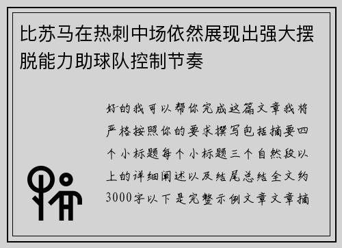 比苏马在热刺中场依然展现出强大摆脱能力助球队控制节奏 比苏马在热刺中场依然展现出强大摆脱能力助球队控制节奏