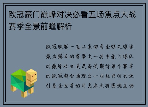 欧冠豪门巅峰对决必看五场焦点大战赛季全景前瞻解析 欧冠豪门巅峰对决必看五场焦点大战赛季全景前瞻解析