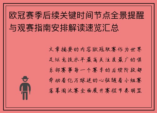欧冠赛季后续关键时间节点全景提醒与观赛指南安排解读速览汇总