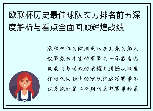 欧联杯历史最佳球队实力排名前五深度解析与看点全面回顾辉煌战绩