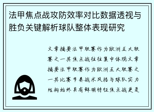 法甲焦点战攻防效率对比数据透视与胜负关键解析球队整体表现研究
