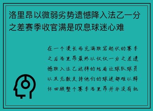 洛里昂以微弱劣势遗憾降入法乙一分之差赛季收官满是叹息球迷心难 洛里昂以微弱劣势遗憾降入法乙一分之差赛季收官满是叹息球迷心难