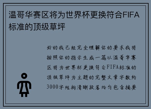 温哥华赛区将为世界杯更换符合FIFA标准的顶级草坪
