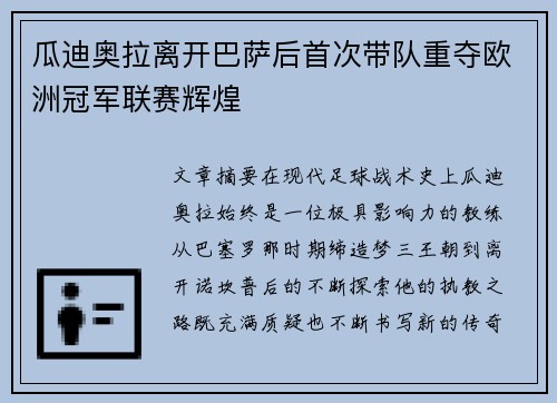 瓜迪奥拉离开巴萨后首次带队重夺欧洲冠军联赛辉煌