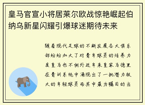 皇马官宣小将居莱尔欧战惊艳崛起伯纳乌新星闪耀引爆球迷期待未来 皇马官宣小将居莱尔欧战惊艳崛起伯纳乌新星闪耀引爆球迷期待未来