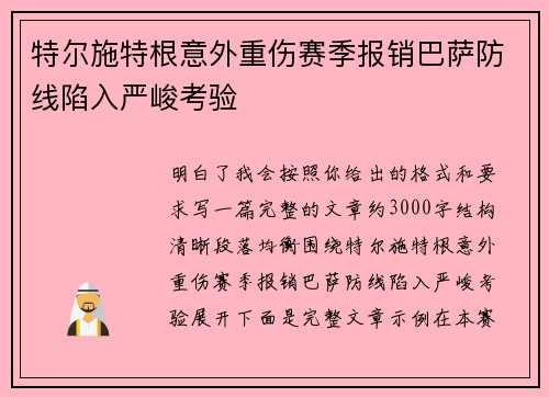 特尔施特根意外重伤赛季报销巴萨防线陷入严峻考验