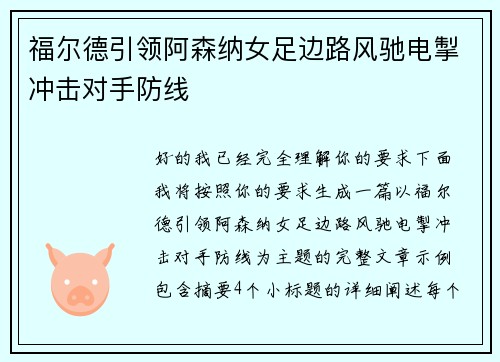 福尔德引领阿森纳女足边路风驰电掣冲击对手防线