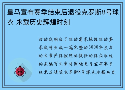 皇马宣布赛季结束后退役克罗斯8号球衣 永载历史辉煌时刻 皇马宣布赛季结束后退役克罗斯8号球衣 永载历史辉煌时刻