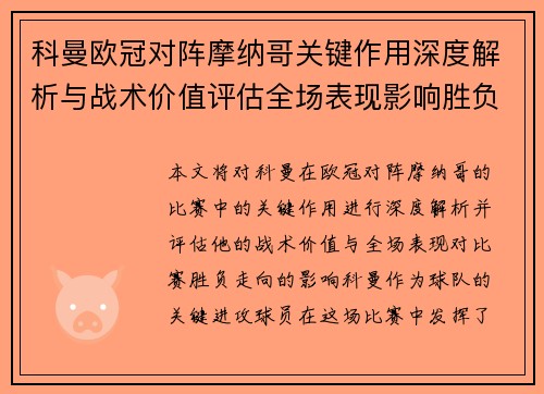 科曼欧冠对阵摩纳哥关键作用深度解析与战术价值评估全场表现影响胜负走向