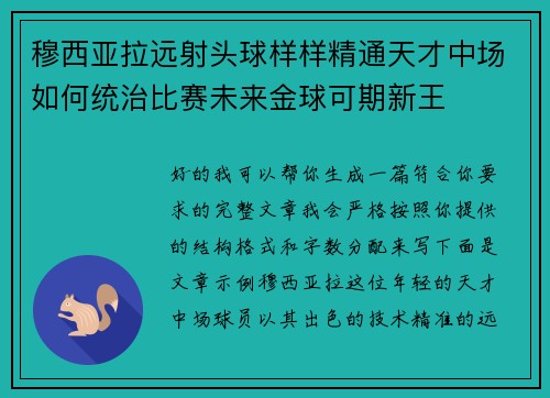 穆西亚拉远射头球样样精通天才中场如何统治比赛未来金球可期新王