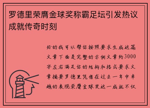 罗德里荣膺金球奖称霸足坛引发热议成就传奇时刻 罗德里荣膺金球奖称霸足坛引发热议成就传奇时刻