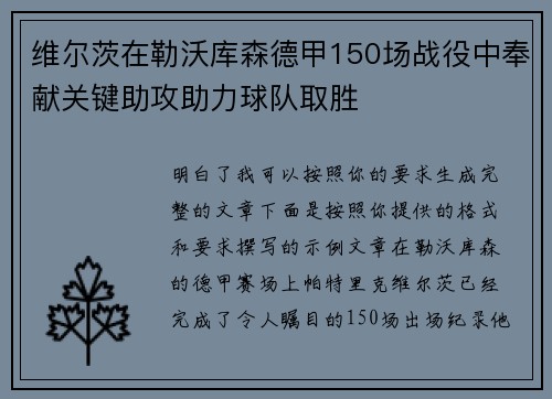 维尔茨在勒沃库森德甲150场战役中奉献关键助攻助力球队取胜 维尔茨在勒沃库森德甲150场战役中奉献关键助攻助力球队取胜